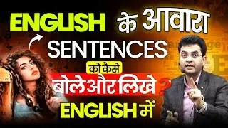 🤯 English के आवारा Sentences | बोलो जो मन में आए | Daily Speaking Magic!