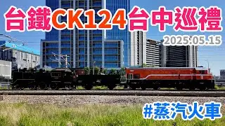 2025.05.15 // 台鐵CK124蒸汽火車台中巡禮