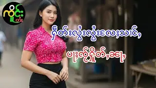 ၸပ်းၸႂ်ၽူႈယိင်းပၢၼ်ပႃႈ | ၸိူင်းတႆး လႄႈ ဢပုမ်ႇၵူႈမဵဝ်းမဵဝ်း
