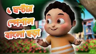 ১ ঘণ্টার স্পেশাল বাংলা ছড়া |1 hour Special| TMKOC Bangla Rhymes #cartoon #kids #rhymes #tmkocrhymes