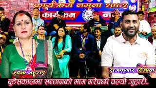 बुढेसकालमा सन्तानको माग गरेपछी चल्यो जुहारी।०२।०१।०८२#nepalisong #namunaprogramme #live #like4like