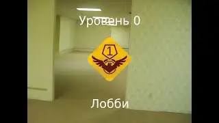 Уровень 0 - Лобби
