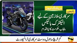 Government Announces Electric Bikes for Punjab Govt Employees || electric bikes online apply 
