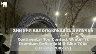 Зимнии велопокрышки Continental Top Contact Winter II Premium. Первая поездка в циклон Ваня в Москве