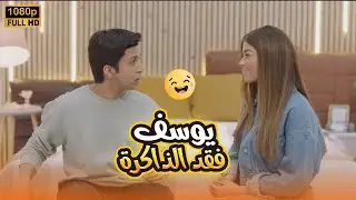 يوسف فقد الذاكرة ومبقاش فاكر حاجة خاالص وسارة بتحاول تفكره😬🤣#في_بيتنا_روبوت2