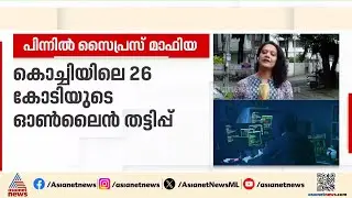 കൊച്ചിയിലെ 26 കോടിയുടെ ഓൺലൈൻ തട്ടിപ്പ്; സംഘത്തിൽ കൂടുതൽ മലയാളികൾ | Kochi | Online scam