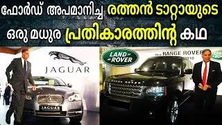 രത്തൻ ടാറ്റായുടെ പ്രതികാരത്തിന്റെ കഥ !!! Ratan Tata Malayalam | Tata Motors Malayalam | Tata Jaguar