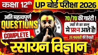 Class 12 Chemistry | Chemistry के अति महत्वपूर्ण प्रश्न | Most Important Questions | Board Exam 2026