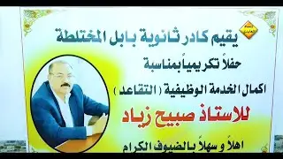 أقامت ثانوية بابل المختلطه حفلاً تكريمياً للاستاذ صبيح زياد العايدي بمناسبة التقاعد