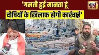 Indore Water News: इंदौर में दूषित पानी से मौत, कैलाश विजयवर्गीय ने मानी गलती | Kailash Vijayvargiya