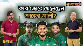 'বাংলাদেশ দলের মেরুদণ্ড ভেঙে গেছে' | Bangladesh Cricket | Ekhon Mathe | Ekhon TV