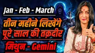 मिथुन राशि जनवरी–फरवरी–मार्च 2026 राशिफल | किस्मत का बड़ा मोड़ आने वाला है | #gemini  #rashifal