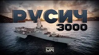 Русич - 3000 [Modern Warships]