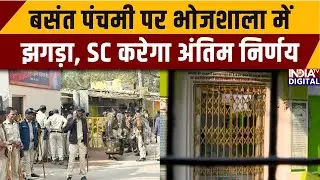 Supreme Court On MP Bhojshala: बसंत पंचमी पर भोजशाला में झगड़ा, SC करेगा अंतिम निर्णय | Dhar Police