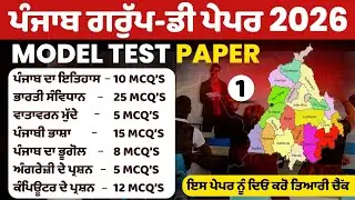 PSSSB Group D Model Test Paper - Punjab Group D Exam Preparation,Sewadar exam Punjab Gk, Chownkidar
