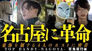 【名古屋を変える4人のホスト】名古屋に革命を起こす選ばれたホストたちを特別に紹介【TOP DANDY-NAGOYA-】