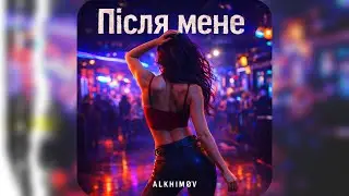 ALKHIMØV - Після мене