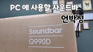 pc 사운드바  업그레이드  합니다. Q990D  언박싱 입니다.