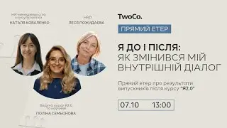 Я до і після: як змінився мій внутрішній діалог