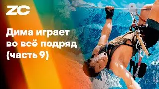 ДИВВП 9 (Дима Играет Во Всё Подряд)