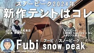 スノーピーク2024年新作テント「フービ」新登場！【テント紹介&設営撤収】
