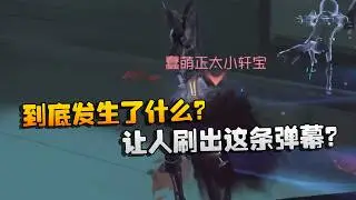 到底发生了什么？让人刷出这条弹幕？| Identity V | アイデンティティV