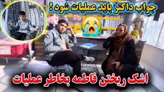 جواب داکتر برای حامد و فاطمه باید دقیق تصمیم بگیرند | جاری شدن اشک فاطمه🤲🏻😭