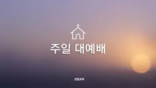 [성일교회 주일 2부 예배 ]  사도행전 12:1-19 I 야고보의 순교, 베드로의 구출  I  2026.  1.11  I  유아멘 목사