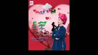 ထာꩻရက်တွမ်ႏမဲ့ထီ         ရွစ်    ခွန်မျိုးခမ်း