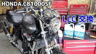 夏に向けてクーラント交換をする CB1000SF