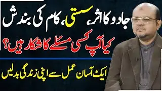 Jadu Ka Asar, Kam Mai Susti aur Kam Ki Bandish | Easy Wazifa for Help | Dr M Ali Astrologer