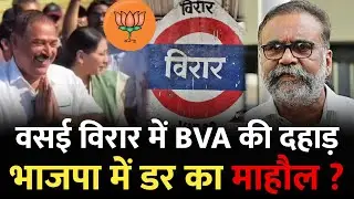 वसई विरार में BVA की दहाड़, भाजपा में डर का माहौल? | Vasai Virar News | Nalasopara | Virar Mumbai