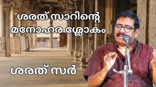 അമ്മമാർക്ക് വേണ്ടി ശരത് സാറിന്റെ മനോഹര ശ്ലോകം | Music Session With #sharreth