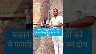 मकान के मुहूर्त से पहले क्या करना चाहिए🤔#shorts #astro #viral  #astrolology #viralshort astrologist