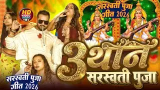3 थान सरस्वती पूजा गीत 2026 | 3 Than Gahna Sarswati Puja Song #Khesari Lal Yadav #Tin Than Gana