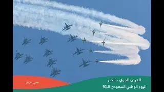 تصوير العروض الجوية - اليوم الوطني السعودي 91 | Aerial Show Photography - Saudi National Day 91st