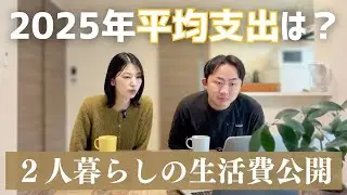 【家計簿】都内在住アラサー夫婦の生活費公開(固定費・変動費)｜2025年12月