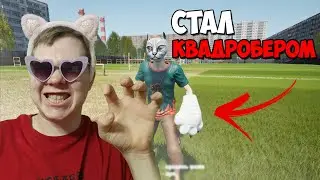 Я стал КВАДРОБЕРОМ!?!  ► Симулятор квадробера