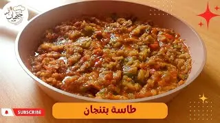 جربوا طاسة الباذنجان 🍆بدون قلي سهلة وخفيفة وطعمها اكثر من رائع 👌