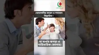 Know the causes and solutions of stuttering in detail | Bangla Health Tips | Emergency Medical Se...