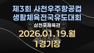 [DAY-3][MAT-1] 제3회 사천우주항공컵 생활체육 전국유도대회