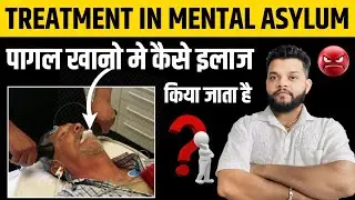 पागलखाने में इलाज में कैसे किया जाता है करंट कब लगाते है / Treatment In Mental Hospital In Hindi