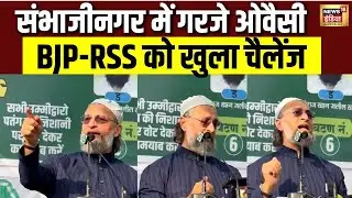 Maharashtra: संभाजीनगर में गरजे ओवैसी | BJP-RSS को खुला चैलेंज | BMC Elections 2026 | N18V