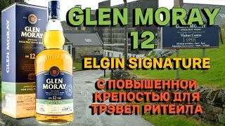 GLEN MORAY 12 ELGIN SIGNATURE 48% / обзор и дегустация виски