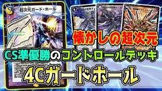 【デュエマ】あの最強の超次元呪文が帰ってきた！リナワールドCSで準優勝『4Cガードホール』【対戦動画】