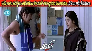 ఏమే నాకు ఉద్యోగం ఊడిపోయి కొంపలో తగలడ్డానని వెటకారమా, పోయి కాఫీ తీసుకురా.! Ashok Movie Comedy Scene