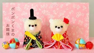 ポンポンくまのお雛様🐻‍❄️