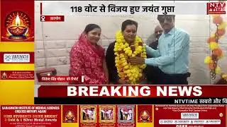 Khargone 118 वोट से विजय हुए जयंत गुप्ता!