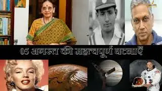 5 अगस्त का इतिहास | History Of 5 August | Today History | On This Day