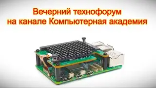 Вечерний технофорум на канале Компьютерная академия 17 января 2026